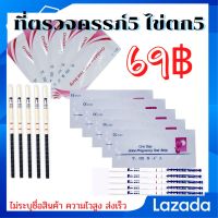 ที่ตรวจครรภ์แบบจุ่ม 5 ที่ตรวจไข่ตก 5  ตรวจการตั้งครรภ์ ตรวจท้อง ตรวจครรภ์ ตั้งครรภ์ hcg อยากมีลูก มีลูกยาก อยากท้อง ไข่ตก ตกไข่