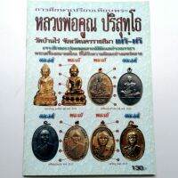 หนังสือพระเครื่อง รู้อย่างเซียน เช็คพระแท้ เก๊ หลวงพ่อคูณ วัดบ้านไร่ สนพ.บ้านครู พยัพ คำพันธุ์ เป็นที่ปรึกษาพิมพ์4สี บริการเก็บเงินปลายทาง สำหรับคุณ