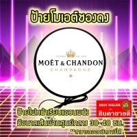 Moët &amp; Chandon Light Box ป้ายไฟLED ป้าย โมเอต์ชองดง ป้ายแขวนผนัง ป้ายไฟ แต่งร้าน ป้ายไฟแต่งห้อง ป้ายไฟตกแต่ง ป้ายไฟ โลโก้เครื่องดื่ม ขนาด 30ซม./40ซ