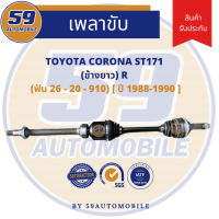 เพลาขับ TOYOTA ST171 ABS (ข้างยาว) RH