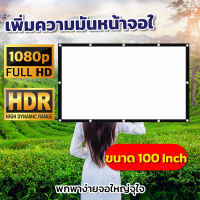 จอ 100 Inch  ใครเชียร์ลิเวอร์พูลต้องดูจอใหญ่ มีรูให้เกี่ยวไม่ต้องกลัวหลุด แบบพกพาสีขาวผ้าวัสดุ จอโปรเจคเตอร์ดูบอลแคมปิ้งพกพาง่ายจอใหญ่จุใจราคาถูกรับประกันความทน1ปี