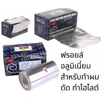 ฟรอยด์ สำหรับทำผมทำเล็บ  ดัด ทำไฮไลท์สีผม 1ม้วนยาว5เมตร พร้อมส่ง