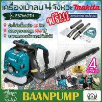 Makita เครื่องเป่าลม 4 จังหวะ 75.6CC รุ่น M011-EB7660TH ยี่ห้อ มากีต้า เครื่องยนต์4จังหวะ