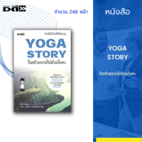 หนังสือ YOGA STORY โรคร้ายจากไปด้วยโยคะ : เรื่องเล่าจากคนเคยป่วยจากอาการหมอนรองกระดูกทับเส้นประสาท หายขาดด้วยโยคะจนกลายเป็นครูสอนโยคะ