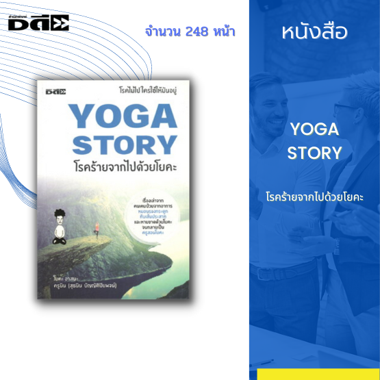 หนังสือ Yoga Story โรคร้ายจากไปด้วยโยคะ :  เรื่องเล่าจากคนเคยป่วยจากอาการหมอนรองกระดูกทับเส้นประสาท หายขาดด้วยโยคะ จนกลายเป็นครูสอนโยคะ | Lazada.Co.Th
