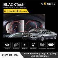 BMW Serise 5 / X3 Live Cockpit Plus (BM01-MD)  ฟิล์มกันรอยเรือนไมล์รถยนต์ - by ARCTIC (รุ่นติดแห้งไม่ใช้น้ำ)