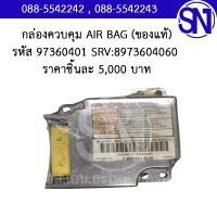 กล่องควบคุม AIR BAG รหัส 97360401 SRV-8973604060 P/N-8973604010		ของใหม่ ของแท้  ** กรุณาแชทสอบถามก่อนสั่งซื้อ **