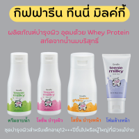 (ส่งฟรี) น้ำนมบำรุงผิว ทีนนี่ มิลค์กี้ กิฟฟารีน Teenie Milky Giffarine ครีมอาบน้ำนม โลชั่นน้ำนม กันแดดผิวหน้า