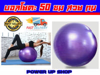 ฟิตบอล ลูกบอลโยคะ ออกกำลังกาย FIT BALL ขนาด 55 ซม