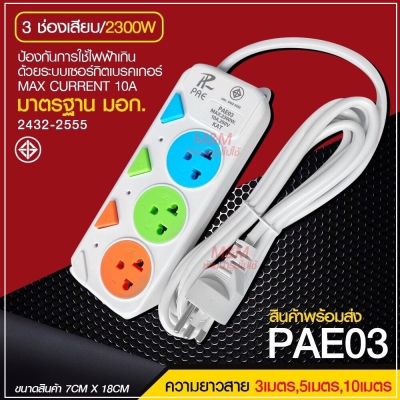 ปลั๊กไฟ/ ปลั๊ก มอก. แท้100% รางปลั๊กไฟ 4ช่อง 3ช่อง 3USB 2300w PAE รุ่น PAE-05 PAE-04 PAE-03 3เมตร 5เมตร 10เมตร ปลั๊กพ่วง