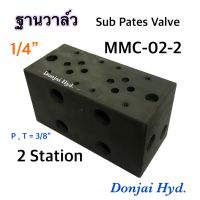 MMC-02-2 ซับเพลทวางวาล์ว ไฮดรอลิค ก้อนวางวาล์ว Sub Pates Valve วางโซลินอยด์ วาล์ว ขนาด 1/4" (2 หุน) ,2 Station , 315 bar