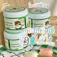 [พร้อมส่ง✔] โคนหมักผมน้ำมันมะพร้าวขนาด 300กรัม.