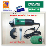 HIKOKI/HITACHI (ไฮโคคิ/ฮิตาชิ) เจียร์ 4 นิ้ว หินเจียร์ เครื่องเจียร์ เครื่องหินเจียร เครื่องเจีย หินเจีย รุ่น G10SS2 (แถมใบเจียหนา 5 ใบ) (3964102222)