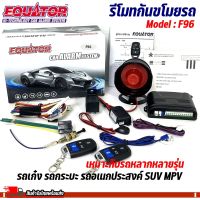 รีโมทกันขโมยรถ EQUATOR รุ่น F96 เหมาะกับรถ รถเก๋ง รถกระบะ รถอเนกประสงค์ SUV MPV หลากหลายรุ่น สัญญาณกันขโมย กันขโมยรถยนต์