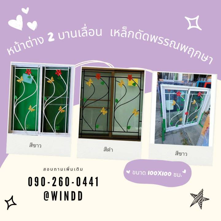 หน้าต่าง-2-บานเลื่อน-ขนาด-100x100cm-มีมุ้ง-เหล็กดัดลายพรรณพฤกษา