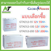 Global Power Battery แบตเตอรี่ รุ่น GTAD12-55 12V 55Ah / GTAD12-100 12V 100Ah / GTAD12-200 12V 200Ah - แบบเลือกซื้อ BY N.T Computer