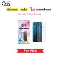 ฟิล์มหลัง เคฟล่า Kevlar For Vivo T1X Y01 Y3 Y1s Y11 Y12 Y15 Y16 Y17 Y19 Y12A Y12s Y15A Y15s Y20 Y20s Y21 Y22 Y22s Y30 Y31 Y31s Y33s Y33T Carbon Fiber กันรอยหลัง คาร์บอนไฟเบอร์