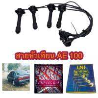 สายหัวเทียน AE101 เออี100 4AFE 1.6 ตรงรุ่น อย่างดี เกรด OEM. ครบชุด