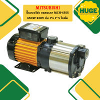 Mitsubishi ปั๊มหอยโข่ง สแตนเลส MCH-655S 650W 220V ท่อ 1"x 1" 5 ใบพัด