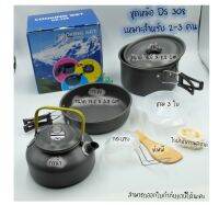 ชุดหม้อ DS-308 ชุดเครื่องครัวสนาม Camping Cooking Set ชุดหม้อพกพา ชุดหม้อแค้มปิ้ง ชุดหม้อเดินป่า ชุดหม้อปิกนิค สำหรับกลุ่มคณะ 2-3 คน TKT Adventure shop