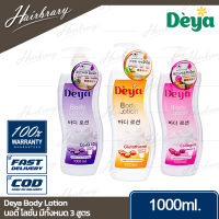 Deya ดีย่า Body Lotion 1000ml. บอดี้ โลชั่น ที่ให้ความชุ่มชื่นกับผิว มีสารสกัดที่เป็นสารอาหารสำหรับผิว ทำให้ผิวสดชื่น อิ่มน้ำ และดูเนียนใสขึ้น