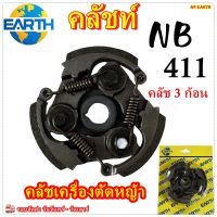 ครัช คลัช เครื่องตัดหญ้า NB 411 ( แบบ 3 ก้อน ) อะไหล่ 411