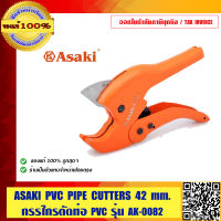 ASAKI กรรไกรตัดท่อ PVC รุ่นงานหนัก AK-0082 ขนาด 42 มม ของแท้ 100%