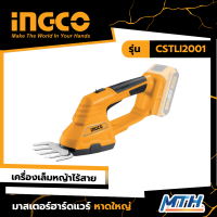 INGCO เครื่องตัดแต่งพุ่มไม้ไร้สาย 20V CSTLI2001 การรับประกันเป็นไปตามเงื่อนไขของบริษัท