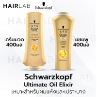 พร้อมส่ง Schwarzkopf Extra Care ULTIMATE OIL ELIXIR 400ml แชมพู ครีมนวด ชวาร์สคอฟ เอ็กซ์ตร้าแคร์ อัลติเมท ออยล์ บำรุงผม ผมแห้ง ผมเสีย จากความร้อน ผมแตกปลาย