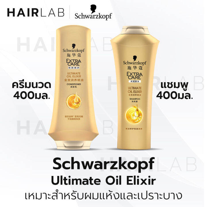 พร้อมส่ง-schwarzkopf-extra-care-ultimate-oil-elixir-400ml-แชมพู-ครีมนวด-ชวาร์สคอฟ-เอ็กซ์ตร้าแคร์-อัลติเมท-ออยล์-บำรุงผม-ผมแห้ง-ผมเสีย-จากความร้อน-ผมแตกปลาย