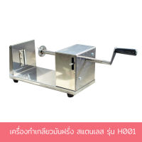 เครื่องทำเกลียวมันฝรั่ง สแตนเลส รุ่น H001 - เครื่องครัว