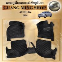 พรมปูรถยนต์เข้ารูป6D AUDI A6 2004 จำนวนพรม3ชิ้น พรมปูพื้นรถยนต์  โรงงานผลิตในไทย ส่งตรงจากโรงงาน สินค้ามีรับประกัน