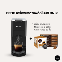 BENO เซ็ทสุดคุ้ม เครื่องชงกาแฟอัตโนมัติ BN2 ซื้อพร้อมกาแฟ Dolche Gusto และ Nespresso