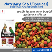 Nutribird G14 (แบ่งขาย 200-500 g. )อาหารสำหรับ เลิฟเบิร์ด ค็อกคาเทล กรีนชีค ซันคอนัวร์ นกแก้วขนาดเล็ก-กลาง