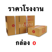 กล่องไปรษณีย์ กล่องพัสดุ 0 ขนาด 11x17x6 ซม.