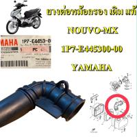 ยางต่อหม้อกรอง เดิม แท้ NOUVO-MX 1P7-E4453-00 YAMAHA