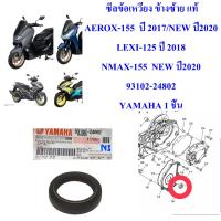 ซีลข้อเหวี่ยง ข้างซ้าย แท้ AEROX-155 (17-20) LEXI-125 , NMAX-155 ปี2020 93102-24802 YAMAHA 1 ชิ้น