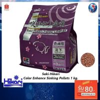 Woww สุดคุ้ม Hikari Saki Color Enhance Sinking Pellets 1 kg.(อาหารปลาทองเกรดพรีเมี่ยม เม็ดจมน้ำ สูตรเร่งสี เร่งโต) ราคาโปร อาหาร ปลา อาหารปลาคราฟ อาหารปลากัด อาหารปลาสวยงาม