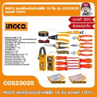 INGCO COMBO SET ชุดเครื่องมือช่างไฟฟ้า 16 ชิ้น รุ่น COS23025 ของแท้ 100%