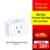 [ราคาพิเศษ 289 บ.] TP-Link Tapo P105 Mini Smart Wi-Fi Plug ปลั๊กอัจฉริยะ สามารถสั่งการด้วยเสียงผ่าน Amazon Alexa หรือ Google Assistant