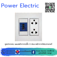 FUJICUT ชุดเบรกเกอร์ CM6L 2P พร้อมเต้ารับกราวด์คู่ ครบชุด