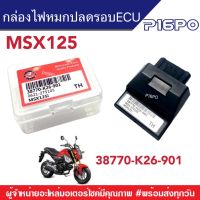 กล่องECU กล่องปลดรอบ เอ็มเอสเอ็กซ์125/เอ็มเอสเอ็กซ์125เอสเอฟ สำหรับรถMSX125/MSX125SF กล่องเร่งรอบ กล่องเพิ่มรอบ กล่องเพิ่มความเร็ว กล่องหมก