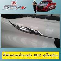 ⚡รอบสุดท้าย⚡ คิ้วข้างฝากระโปรงหน้า Revo ชุบโครเมี่ยมAO   KM4.6762✨โปรโมชั่นสุดคุ้ม✨