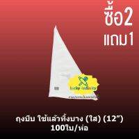 พิเศษ 2 แถม 1 ถุงบีบ ใช้แล้วทิ้งบาง (ใส) (12”) 100ใบ/ห่อ อุปกรณ์ทำเบเกอรี่ เบเกอรี่