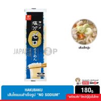 Hakubaku เส้นโซเมน เส้นอุด้ง เส้นโซบะ “NO SODIUM” (ไม่มีโซเดียม) 180g.