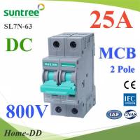 เบรกเกอร์ DC 800V 25A 2Pole เบรกเกอร์ไฟฟ้า SUNTREE โซลาร์เซลล์ MCB รุ่น SUNTREE-800V-25A-DC