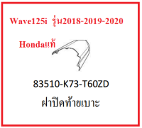 ฝาปิดท้ายเบาะ รถมอเตอร์ไซต์ รุ่น Wave125i รุ่น 2018-2019-2020 อะไหล่แท้ Honda 100% (มีครบสี อย่าลืมกดเลือกสีตอนสั่งซื้อนะค่ะ)