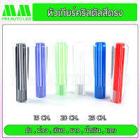 หัวเกียร์คริสตัล แบบสีตรง (ใส่ได้ทุกรุ่น รถเก๋ง รถถกระบะ รถบรรทุก ทุกชนิด) 15/20/25CM (mm4)