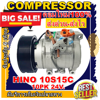 ลดแรง ถูกสุด!!! การันตีคุณภาพ (ใหม่มือ1) COMPRESSOR HINO 10PK 10S15C คอมแอร์ ฮีโน่ เมก้า 10S15C มูเล่ 10 ร่อง 24V. ท่อแอร์ออกขวา