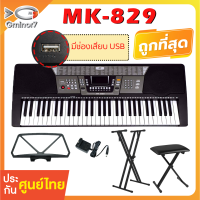 คีย์บอร์ด MK คีย์บอร์ดไฟฟ้า 61 คีย์ MK-829 61 คีย์ Keyboard ทัชชิ่งดีที่สุด